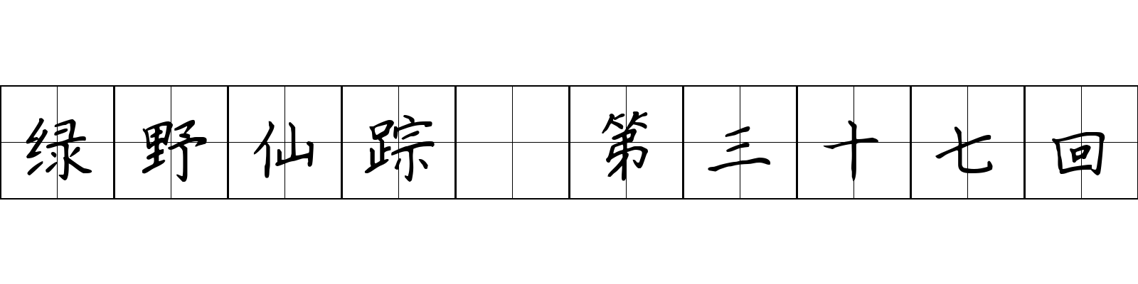 绿野仙踪 第三十七回